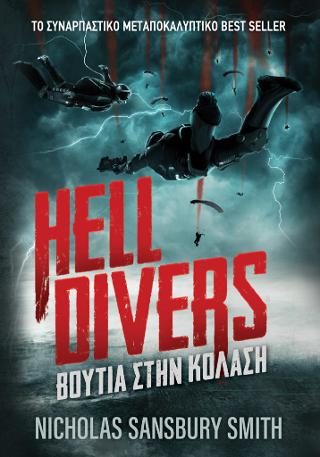 Εκδόσεις Anubis - Hell Divers: Βουτιά στην Κόλαση(Συγγραφέας:Smith- Sansbury Nicholas)