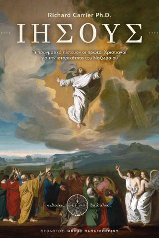 Εκδόσεις Δαιδάλεος - Ιησούς(Συγγραφέας:Carrier Richard Ph. D.)