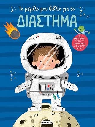 Εκδόσεις Susaeta - Το μεγάλο μου βιβλίο για το διάστημα(Συγγραφέας:Anja De Lombaert)
