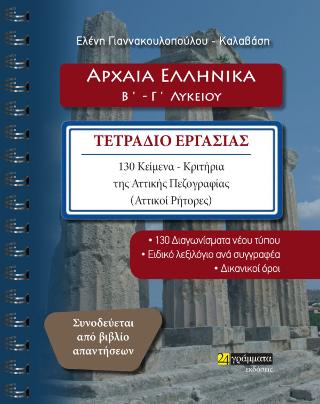Εκδόσεις 24γράμματα - Αρχαία Ελληνικά Β'- Γ' Λυκείου(Τετράδιο Εργασίας)Κριτήρια της Αττικής πεζογραφίας