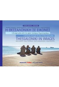 Εκδόσεις Μαλλιάρης-Παιδεία - Η Θεσσαλονίκη σε εικόνες - Thessaloniki in images(Συγγραφέας:Συλλογικό)