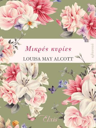 Εκδόσεις Διόπτρα-Elxis - Μικρές κυρίες(Συγγραφέας:Louisa May Alcott)