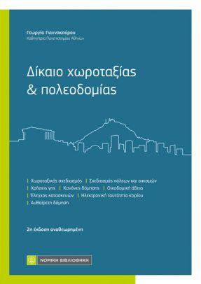 Εκδόσεις Νομική Βιβλιοθήκη - Δίκαιο Χωροταξίας και Πολεοδομίας(Συγγραφέας:Γιαννακούρου Γεωργία)
