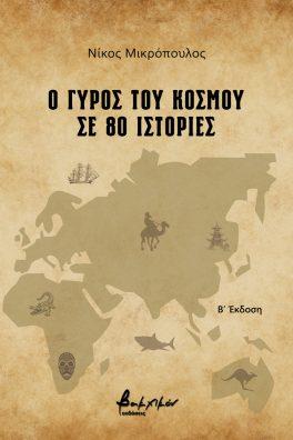 Εκδόσεις Βακχικόν - Ο γύρος του κόσμου σε 80 ιστορίες(Συγγραφέας:Μικρόπουλος Νίκος)