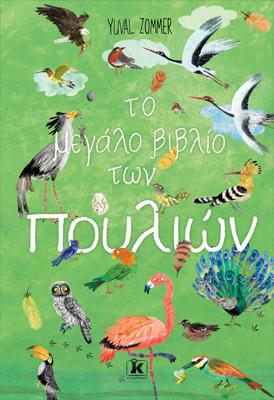 Εκδόσεις Κλειδάριθμος - Το μεγάλο βιβλίο των πουλιών(Συγγραφέας:Zommer Yuval)