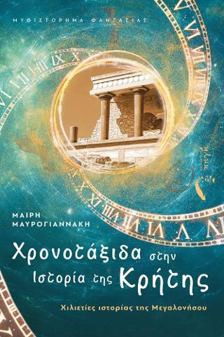 Εκδόσεις Πηγή - Χρονοτάξιδα στην Ιστορία της Κρήτης(Συγγραφέας:Μαυρογιαννάκη Μαρία)