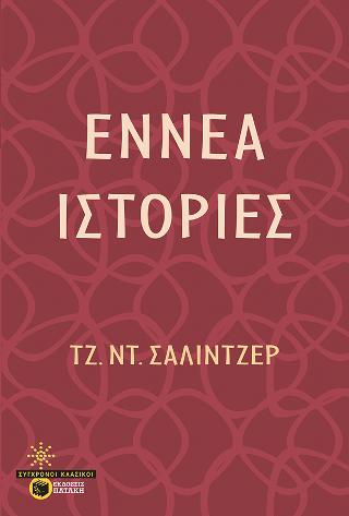 Εκδόσεις Πατάκης - Εννέα ιστορίες(Συγγραφέας:Σάλιντζερ Τζ. Ντ.)