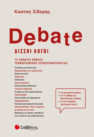 Εκδόσεις Σαββάλας - Debate - Δισσοί λόγοι-15 επίκαιρα θέματα τεκμηριωμένης επιχειρηματολογίας(Συγγραφέας:Σιδέρης Κώστας)