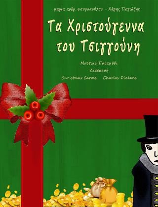 Εκδόσεις Cambia - Τα Χριστούγεννα του Τσιγγούνη(Συγγραφέας:Charles Dickens)
