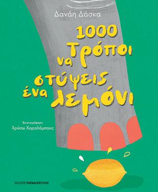 Εκδόσεις Παπαδόπουλος - 1.000 τρόποι να στύψεις ένα λεμόνι(Συγγραφέας:Δάσκα Δανάη)