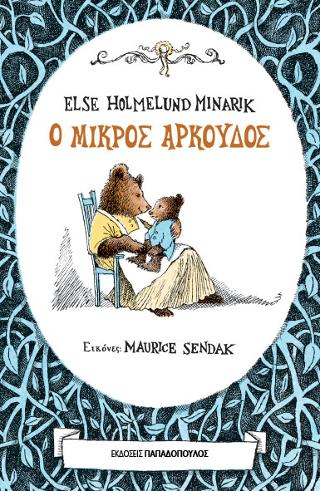 Εκδόσεις Παπαδόπουλος - Ο μικρός αρκούδος(Συγγραφέας:Holmelund-Minarik Else)
