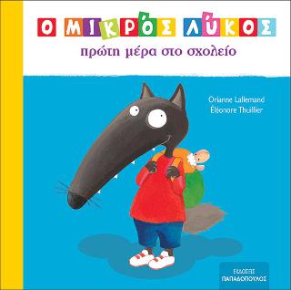 Εκδόσεις Παπαδόπουλος - Ο μικρός λύκος πρώτη μέρα στο σχολείο(Συγγραφέας:Orianne Lallemand)