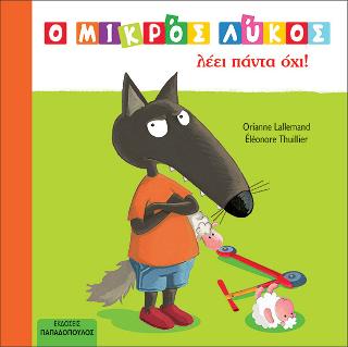 Εκδόσεις Παπαδόπουλος - Ο Μικρός Λύκος λέει πάντα όχι!(Συγγραφέας:Orianne Lallemand)