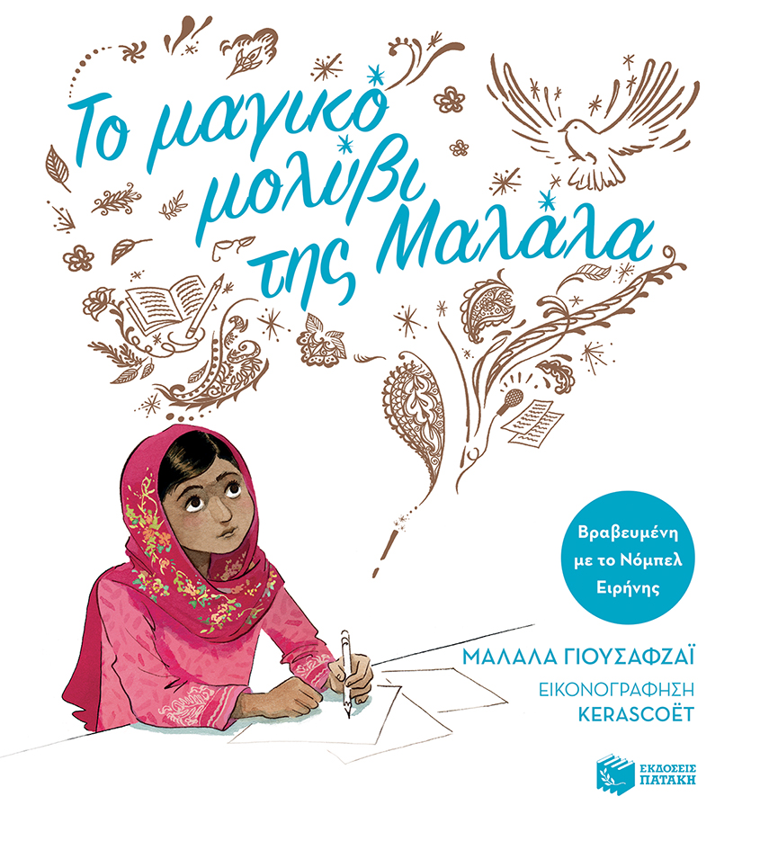 Εκδόσεις Πατάκη - Το μαγικό μολύβι της Μαλάλα (χαρτόδετη έκδοση) - Συγγραφέας:Γιουσαφζάι Μαλάλα