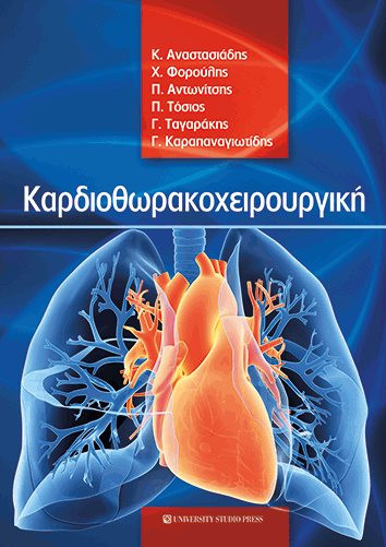 Εκδόσεις University Studio Press - Καρδιοθωρακοχειρουργική(Συγγραφείς:Συλλογικό έργο)