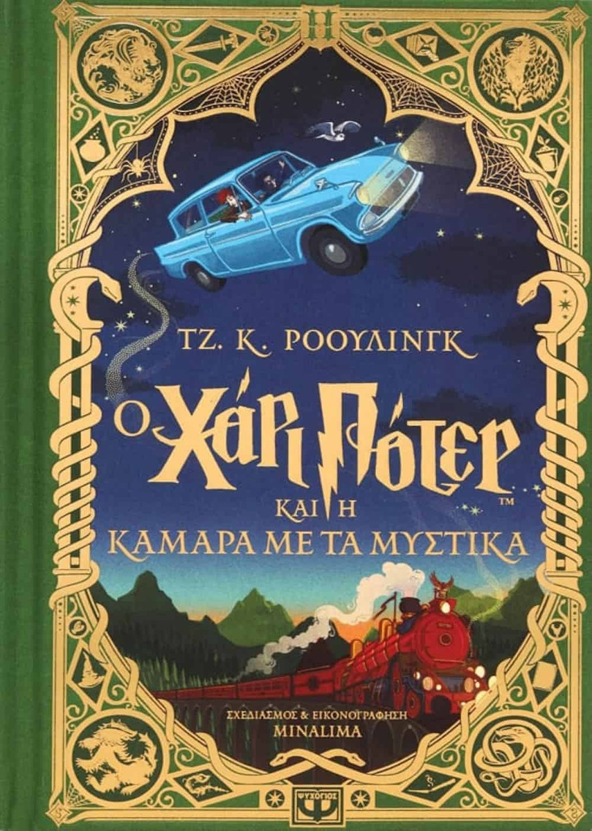 Έκδοσεις MinaLima - Ο Χάρι Πότερ και η Κάμαρα με τα Μυστικά(Συγγραφέας : J. K. Rowling)