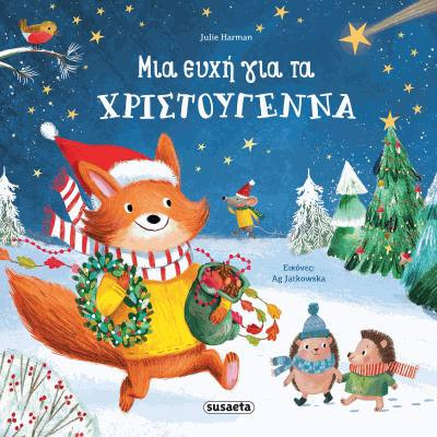 Εκδόσεις Susaeta - Μια ευχή για τα Χριστούγεννα(Συγγραφέας:Harman Julie)