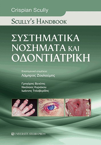 Εκδόσεις University Studio Press - Συστηματικά νοσήματα και οδοντιατρική - Scully’s Handbook(Συγγραφείς:Scully Crispian)