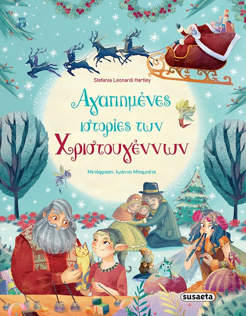 Αγαπημένες ιστορίες των Χριστουγέννων -  Εκδόσεις Susaeta