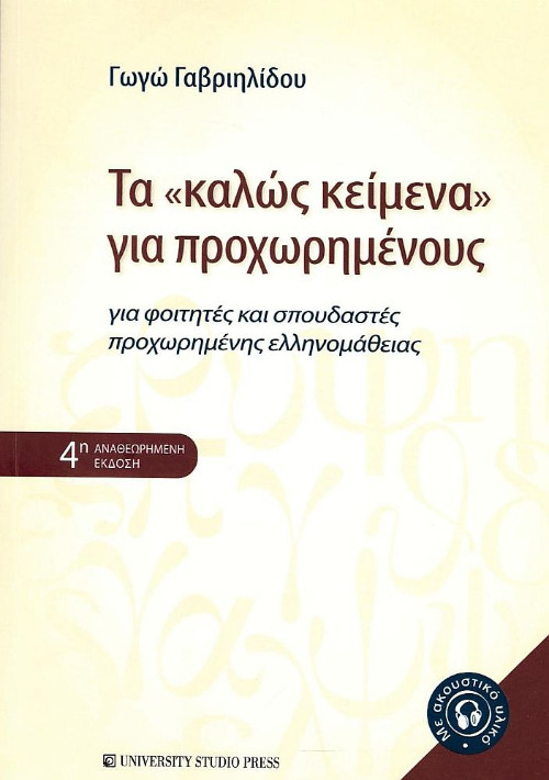 Εκδόσεις University Studio Press - Τα 'Καλώς κείμενα' για προχωρημένους - Για φοιτητές και σπουδαστές προχωρημένης ελληνομάθειας (Δ΄ αναθεωρημένη έκδοση)(Συγγραφείς:Γαβριηλίδου Γωγώ)