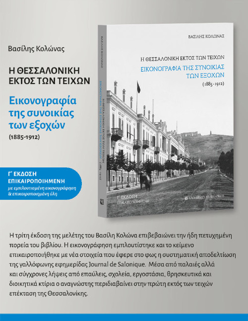 Η Θεσσαλονίκη εκτός των τειχών 3η έκδοση - Συγγραφείς:Κολώνας Βασίλης