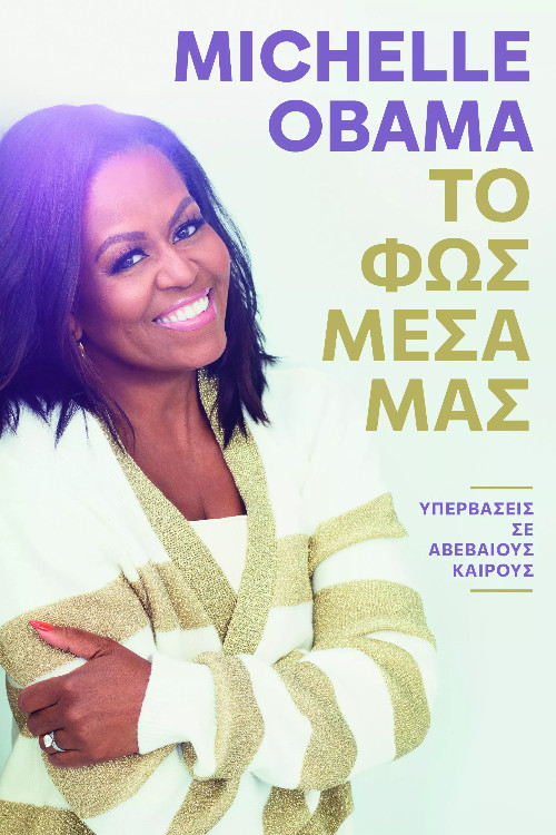 Το φως μέσα μας - Συγγραφέας:Michelle Obama - Εκδόσεις: Athens Bookstore Publications
