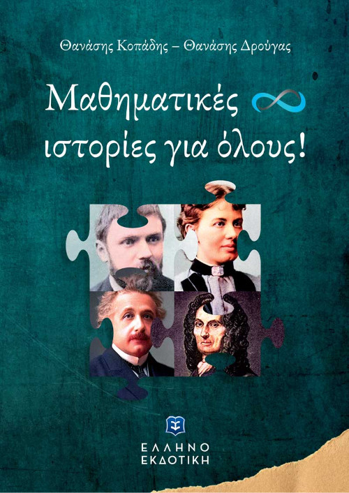 Εκδόσεις Ελληνοεκδοτική - Μαθηματικές ιστορίες για όλους!(Συγγραφέας:Θανάσης Κοπάδης,Θανάσης Δρούγας)