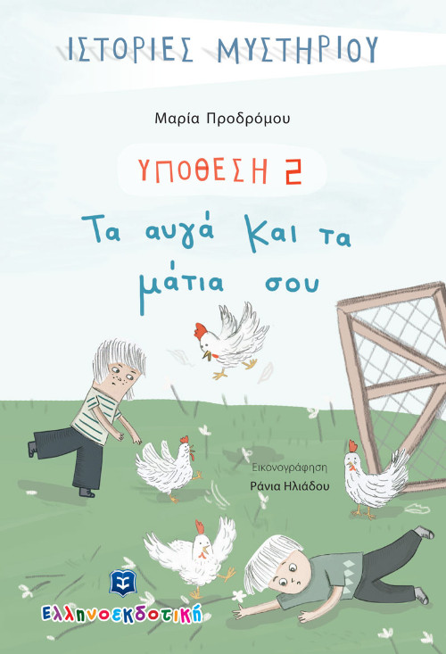 Εκδόσεις Ελληνοεκδοτική - ΥΠΟΘΕΣΗ 2: Τα αυγά και τα μάτια σου (Συγγραφέας: Μαρία Προδρόμου)