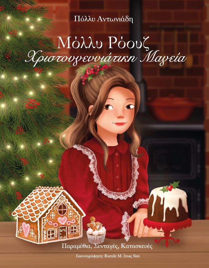 Εκδόσεις Πατάκης - Μόλλυ Ρόουζ - Χριστουγεννιάτικη Μαγεία(Συγγραφέας :Αντωνιάδη Πόλλυ)