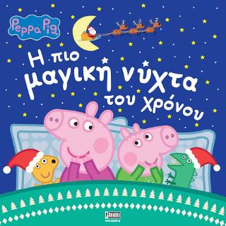 Εκδόσεις Anubis - (Peppa Pig)Η πιο μαγική νύχτα του χρόνου - Holowaty Lauren