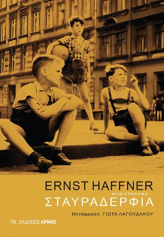 Εκδόσεις Αρμός - Σταυραδέρφια - Haffner Ernst