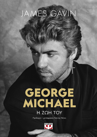 Εκδόσεις Ψυχογιός - George Michael-Η ζωή του - Gavin James