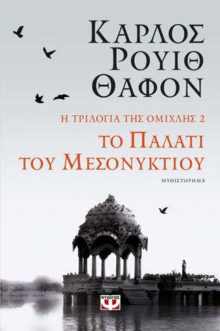 Εκδόσεις Ψυχογιός - Η τριλογία της ομίχλης 2: Το παλάτι του μεσονυκτίου - Zafon Carlos Ruiz