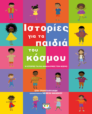 Εκδόσεις Ψυχογιός - Ιστορίες για τα παιδιά του κόσμου -  Τριανταφυλλίδη Εύη