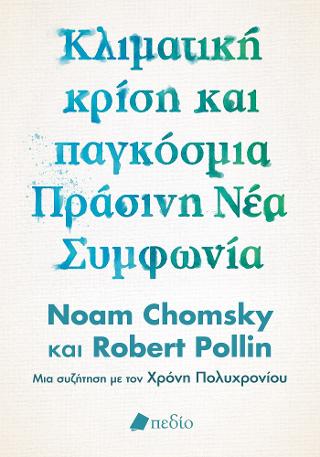 Εκδόσεις Πεδίο - Κλιματική κρίση και παγκόσμια Πράσινη Νέα Συμφωνία - Chomsky Noam Pollin Robert