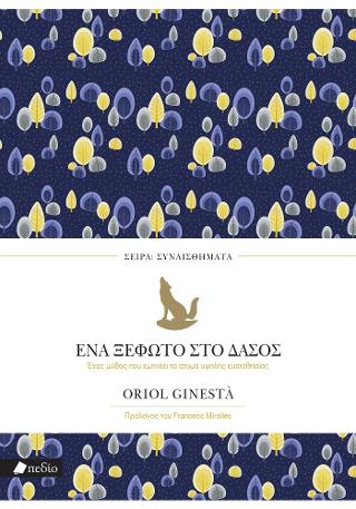 Εκδόσεις Πεδίο - Ένα ξέφωτο στο δάσος - Ginesta Oriol