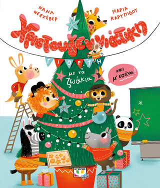 Εκδόσεις Ψυχογιός - Χριστουγεννιάτικη γιορτή με τα ζωάκια - Νεσχεβέρ Νανά