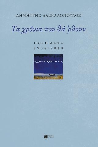 Εκδόσεις Πατάκης - Τα χρόνια που θά 'ρθουν: Ποιήματα 1958-2018 - Δασκαλόπουλος Δημήτρης