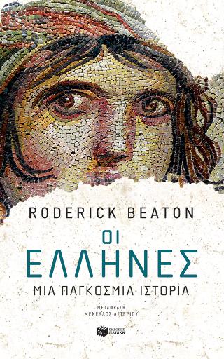 Εκδόσεις Πατάκης - Οι Έλληνες: Μια παγκόσμια ιστορία - Beaton Roderick