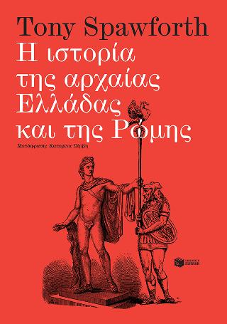Εκδόσεις Πατάκης - Η ιστορία της αρχαίας Ελλάδας και της Ρώμης - Spawforth Tony