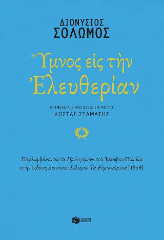 Εκδόσεις Πατάκης - Ύμνος εις την Ελευθερίαν - Σολωμός Διονύσιος