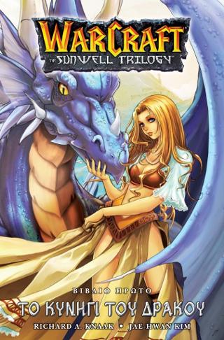 Εκδόσεις Anubis - Το κυνήγι του δράκου(Warcraft sunwell trilogy 1) - Knaak Richard