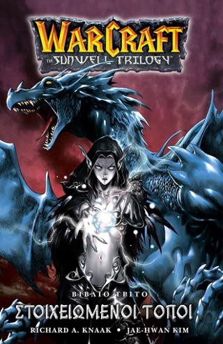 Εκδόσεις Anubis - Στοιχειωμένοι τόποι(Warcraft sunwell trilogy 3) - Knaak Richard