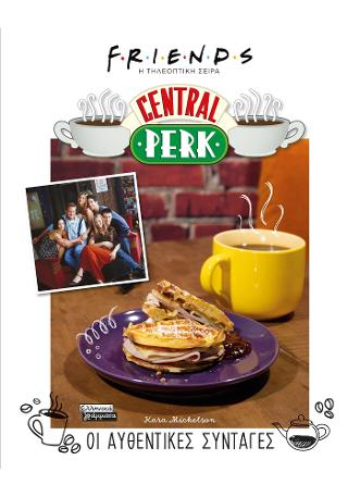 Εκδόσεις Πεδίο - Friends- Η τηλεοπτική σειρά- Central Perk- Οι αυθεντικές συνταγές - Mickelson Kara