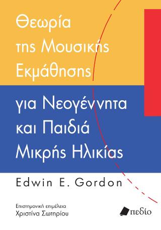 Εκδόσεις Πεδίο - Θεωρία της μουσικής εκμάθησης για νεογένηττα και παιδιά μικρής ηλικίας - Gordon Edwin E.