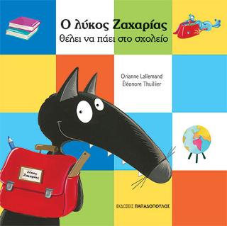 Εκδόσεις Παπαδόπουλος - Ο λύκος Ζαχαρίας θέλει να πάει στο σχολείο - Lallemand Orianne