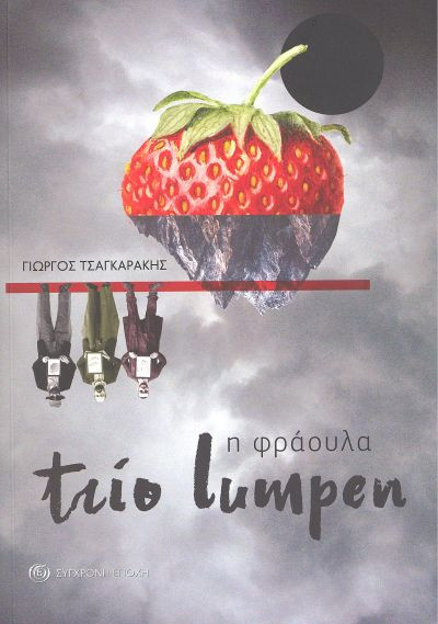 Εκδόσεις Σύγχρονη Εποχή - Trio Lumpen – Η Φράουλα - Τσαγκαράκης Γιώργος