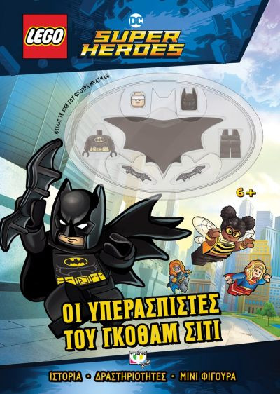 Εκδόσεις Ψυχογιός - Lego DC Superheroes: Οι υπερασπιστές του Γκόθαμ Σίτι