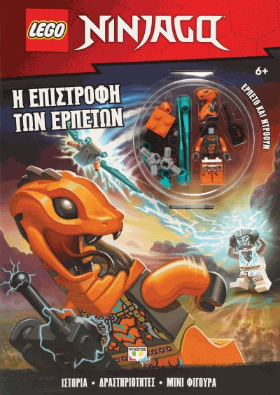 Εκδόσεις Ψυχογιός - Lego Ninjago: Η επιστροφή των ερπετών