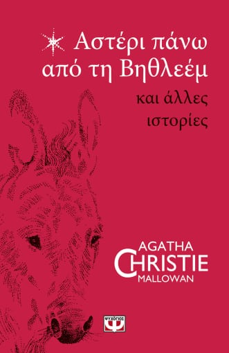 Εκδόσεις Ψυχογιός - Αστέρι πάνω από τη Βηθλεέμ και άλλες ιστορίες - Agatha Christie